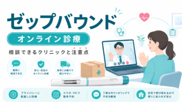 オンラインでゼップバウンドを相談できるクリニックは？料金・処方条件・注意点を解説