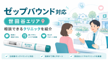 世田谷エリアでゼップバウンドが安いクリニックはどこ？料金比較とおすすめリスト【医療ダイエット】