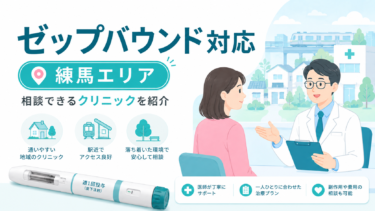 練馬エリアでゼップバウンドが安いクリニックはどこ？料金比較とおすすめリスト【医療ダイエット】