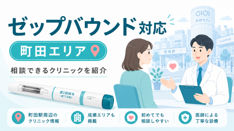 町田駅周辺でゼップバウンドが安いクリニックはどこ？料金比較とおすすめリスト【医療ダイエット】