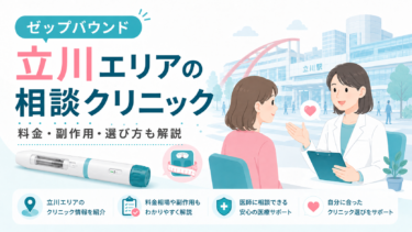 立川でゼップバウンドを処方してくれるクリニックは？料金・通いやすさ・注意点を解説