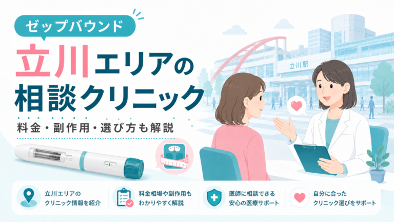 立川でゼップバウンドを処方してくれるクリニックは？料金・通いやすさ・注意点を解説
