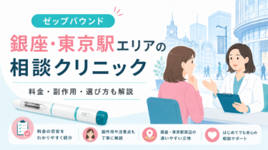 銀座・東京駅周辺でゼップバウンドを相談できるクリニックは？料金・注意点を解説