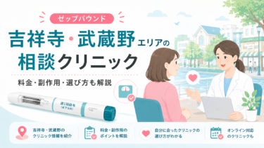 吉祥寺周辺でゼップバウンドを相談できるクリニックは？中央線沿線の候補を紹介