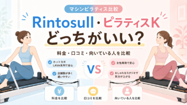 RintosullとピラティスKはどっちがいい？料金・口コミ・向いている人を徹底比較