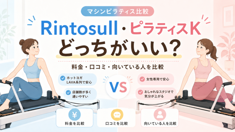 RintosullとピラティスKはどっちがいい？料金・口コミ・向いている人を徹底比較