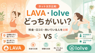 LAVAとloIveはどっちがいい？料金・口コミ・向いている人を徹底比較