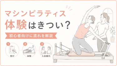 マシンピラティスの体験レッスンはきつい？初心者が知っておきたい流れ・持ち物・注意点