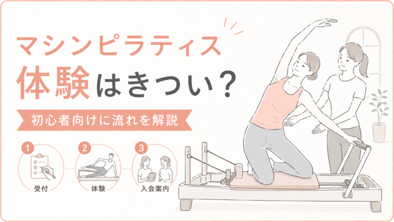 マシンピラティスの体験レッスンはきつい？初心者が知っておきたい流れ・持ち物・注意点