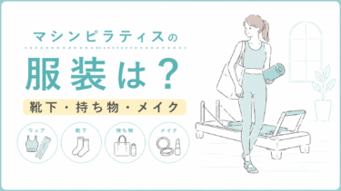マシンピラティスの服装は？靴下・持ち物・メイクはどうする？初心者向けに解説
