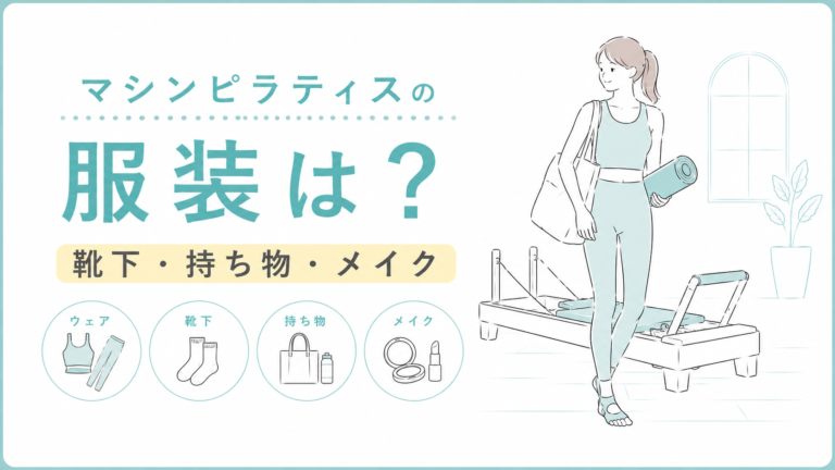 マシンピラティスの服装は？靴下・持ち物・メイクはどうする？初心者向けに解説