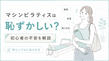 マシンピラティスは恥ずかしい？初心者が不安に感じやすいことを解説