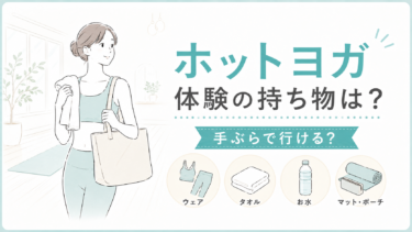 ホットヨガの体験レッスンに必要な持ち物は？手ぶらで行ける？服装・メイクも解説
