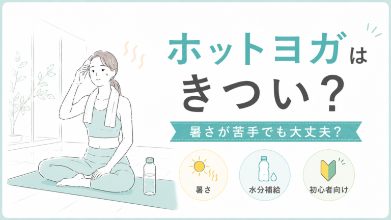 ホットヨガはきつい？暑さが苦手な人でも大丈夫？初心者向けに解説