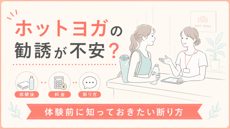 ホットヨガの勧誘が不安な人へ｜体験前に知っておきたい断り方と確認ポイント