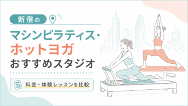 新宿のマシンピラティス・ホットヨガおすすめスタジオ｜料金・体験レッスンを比較