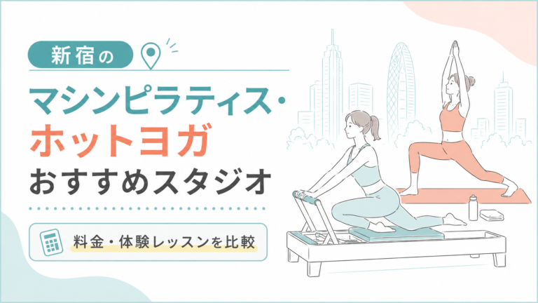 新宿のマシンピラティス・ホットヨガおすすめスタジオ｜料金・体験レッスンを比較