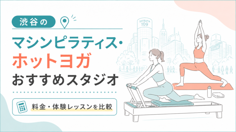 渋谷のマシンピラティス・ホットヨガおすすめスタジオ｜料金・体験レッスンを比較 meta description案