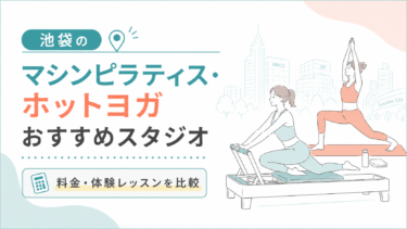 池袋のマシンピラティス・ホットヨガおすすめスタジオ｜料金・体験レッスンを比較