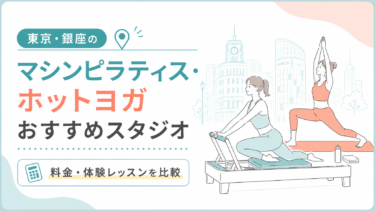 東京・銀座のマシンピラティス・ホットヨガおすすめスタジオ｜料金・体験レッスンを比較
