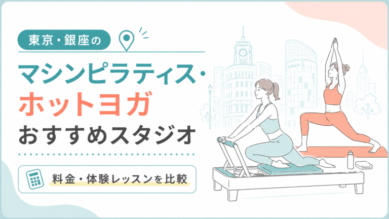 東京・銀座のマシンピラティス・ホットヨガおすすめスタジオ｜料金・体験レッスンを比較