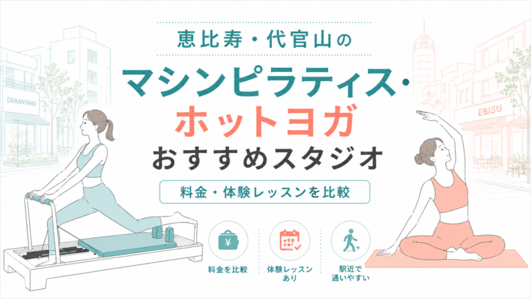 恵比寿・代官山のマシンピラティス・ホットヨガおすすめスタジオ｜料金・体験レッスンを比較