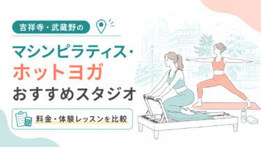 吉祥寺・武蔵野のマシンピラティス・ホットヨガおすすめスタジオ｜料金・体験レッスンを比較