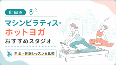 町田のマシンピラティス・ホットヨガおすすめスタジオ｜料金・体験レッスンを比較