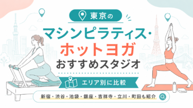 東京のマシンピラティス・ホットヨガおすすめスタジオをエリア別に比較