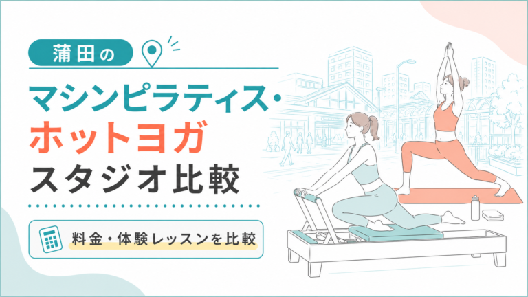蒲田のマシンピラティス・ホットヨガを比較｜駅近・女性専用・地域スタジオ