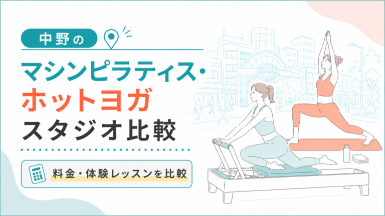 中野のマシンピラティス・ホットヨガを比較｜料金・体験・通いやすさ