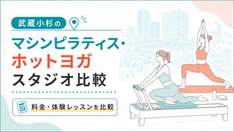 武蔵小杉のマシンピラティス・ホットヨガを比較｜駅近・女性専用・地域スタジオ
