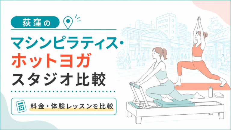 荻窪のマシンピラティス・ホットヨガを比較｜杉並区で通いやすいスタジオ