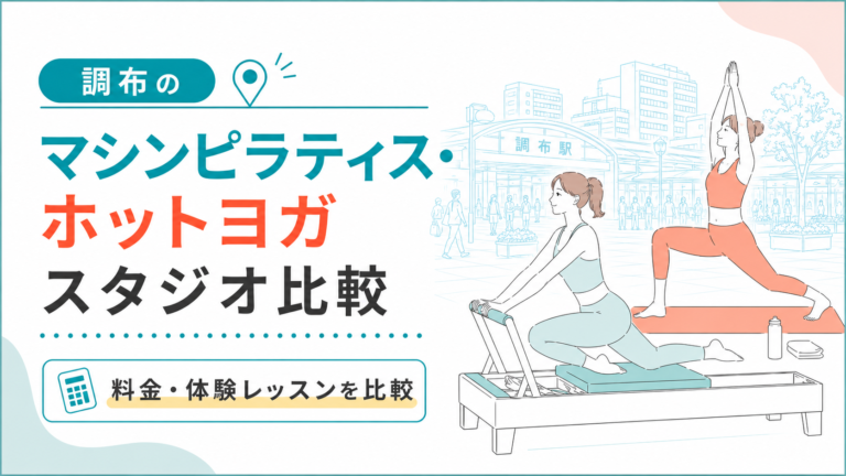 調布のマシンピラティス・ホットヨガを比較｜駅近・女性専用・通いやすさ