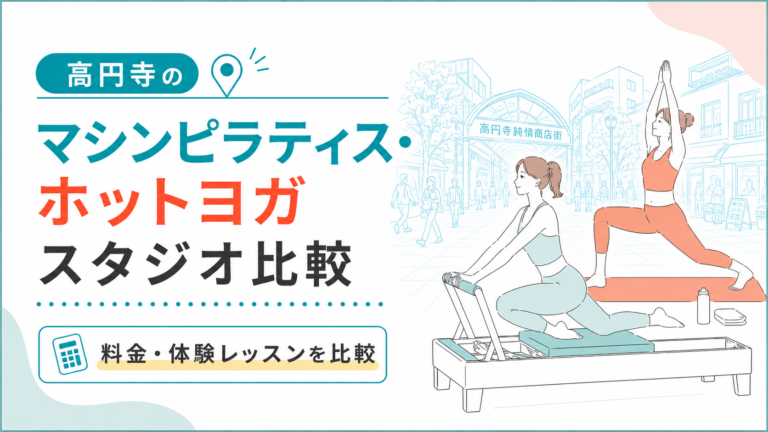 高円寺のマシンピラティス・ホットヨガを比較｜駅近・女性専用・通いやすさ