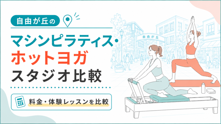 自由が丘のマシンピラティス・ホットヨガを比較｜駅近・女性専用・通いやすさ