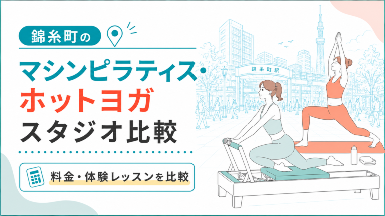 錦糸町のマシンピラティス・ホットヨガを比較｜駅近・女性専用・通いやすさ