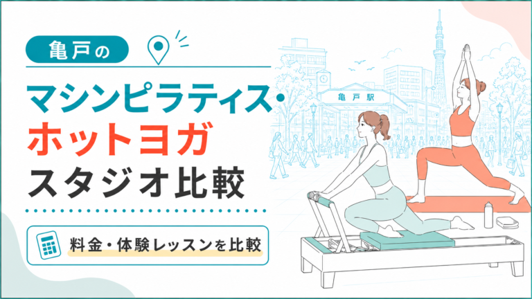 亀戸のマシンピラティス・ホットヨガを比較｜駅近・女性専用・通いやすさ