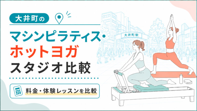 大井町のマシンピラティス・ホットヨガを比較｜駅近・女性専用・通いやすさ